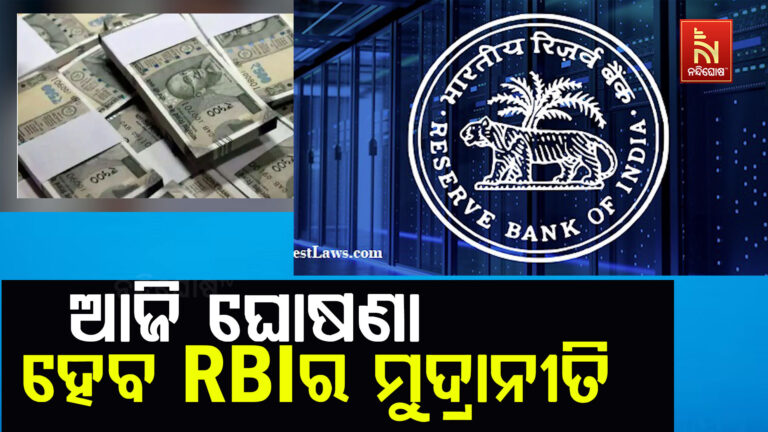 ଆଜି ଘୋଷଣା ହେବ ରିଜର୍ଭ ବ୍ୟାଙ୍କର ମୁଦ୍ରାନୀତି