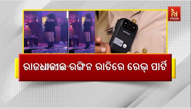 ରାଜଧାନୀର ରଙ୍ଗିନ ରାତିରେ ରେଭ୍ ପାର୍ଟି: ପ୍ରାଇଭେଟ ପାର୍ଟିରେ ଉଡୁଛି ଲକ୍ଷାଧିକ ଟଙ୍କା