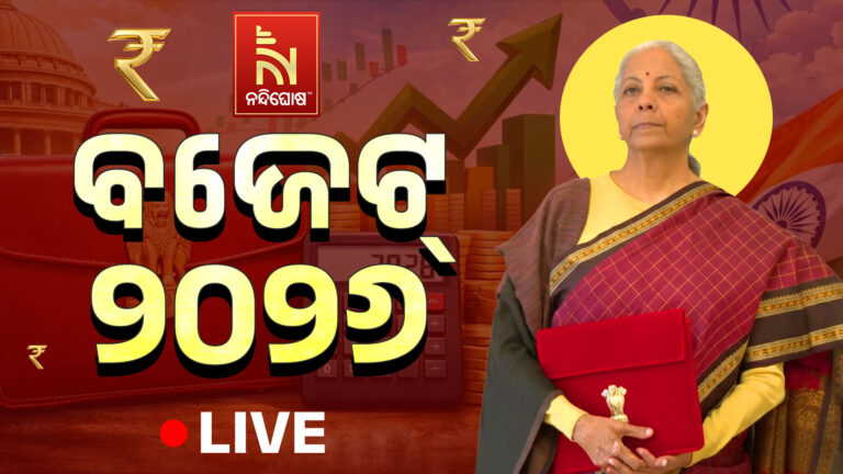 🔴 Union Budget 2026 LIVE : ସଂସଦରେ ଉପସ୍ଥାପିତ ହେଉଛି କେନ୍ଦ୍ର ବଜେଟ୍‌