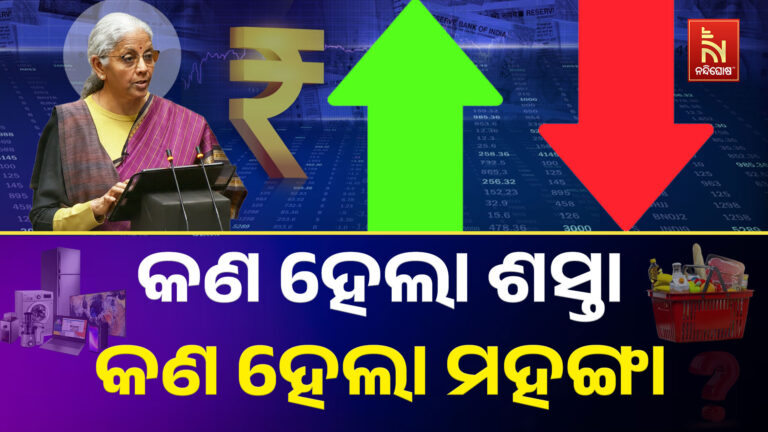ବଜେଟ୍ ୨୦୨୬ : କ’ଣ ହେଲା ଶସ୍ତା, କ’ଣ ହେଲା ମହଙ୍ଗା ଜାଣନ୍ତୁ….