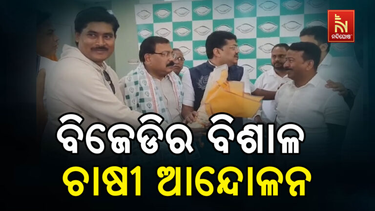 କଟନୀ ଛଟନୀ ଓ ଚାଷୀ ଶୋଷଣ ପ୍ରତିବାଦରେ ୧୬ ତାରିଖରେ ବିଜେଡିର ବିଶାଳ ଚାଷୀ ଆନ୍ଦୋଳନ