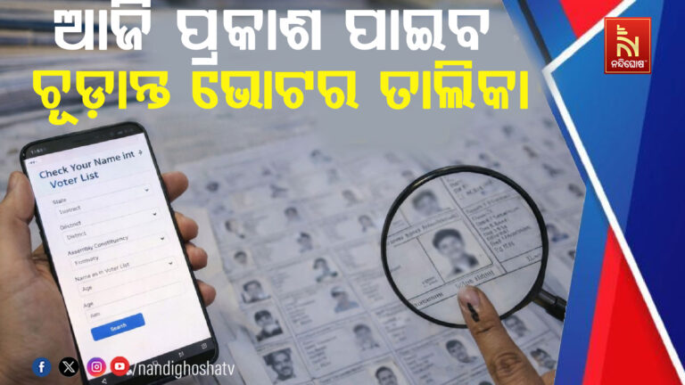 ପଶ୍ଚିମବଙ୍ଗରେ ଆଜି ପ୍ରକାଶ ପାଇବ ଚୂଡ଼ାନ୍ତ ଭୋଟର ତାଲିକା