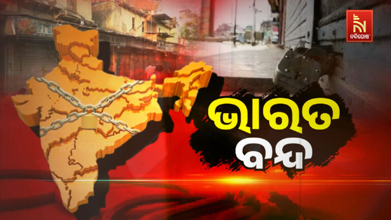 ଆଜି ୧୨ ଘଣ୍ଟିଆ ଭାରତ ବନ୍ଦ ; ସକାଳ ୬ ରୁ ସଂଧ୍ୟା ୬ ଯାଏଁ ବନ୍ଦ ଡାକରା
