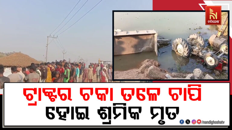 ରାସ୍ତା କାମ ଚାଲିଥିବା ବେଳେ ଟ୍ରାକ୍ଟର ଚକା ତଳେ ଚାପି ହୋଇ ଶ୍ରମିକ ମୃତ