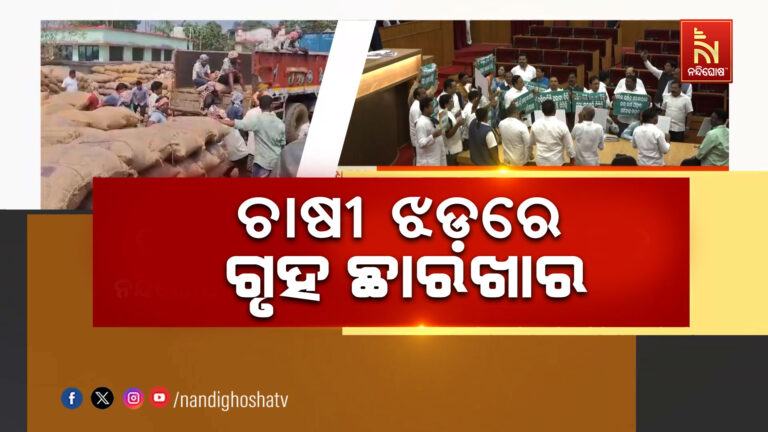 ମଣ୍ଡି ପାଇଁ ବିଧାନସଭା ଅଚଳ: ୪ ଦିନ ହେଲା ବିରୋଧୀଙ୍କ ହଟ୍ଟଗୋଳରେ ହୋଇପାରୁନି ଗୃହକାର୍ଯ୍ୟ