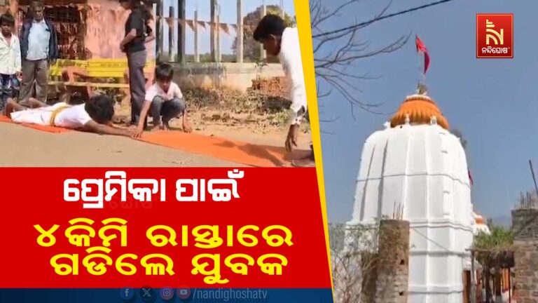 ପ୍ରେମିକାଙ୍କୁ ପାଇବା ପାଇଁ ୪ କିମି ରାସ୍ତାରେ ଗଡି ମନ୍ଦିରରେ ପହଁଚିଲେ ଯୁବକ