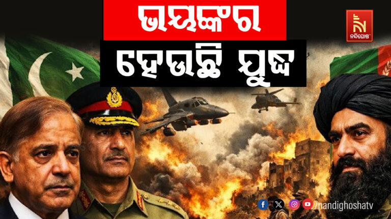 ଭୟଙ୍କର ରୂପ ନେଉଛି ପାକିସ୍ତାନ-ଆଫଗାନିସ୍ତାନ ଯୁଦ୍ଧ ; ଆଫଗାନିସ୍ତାନର ୨୨ଟି ସ୍ଥଳୀରେ ଆକ୍ରମଣ