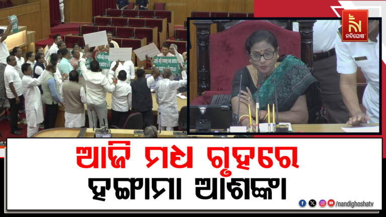 ଆଜି ମଧ୍ୟ ଗୃହରେ ହଙ୍ଗାମା ହୋଇପାରେ ; ବିଜେଡି ଉଠାଇବ ଚାଷୀ ପ୍ରସଙ୍ଗ
