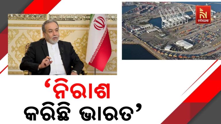 ଭାରତର କେଉଁ ନିଷ୍ପତ୍ତି ଇରାନକୁ କରିଛି ନିରାଶ ?