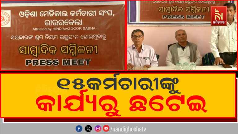 ଶ୍ରମ ଆଇନ ଉଲ୍ଲଂଘନ କରି ରାଉରକେଲା ସରକାରୀ ଡାକ୍ତରଖାନାର ୧୫ କର୍ମଚାରୀଙ୍କୁ ଛଟେଇ ଅଭିଯୋଗ