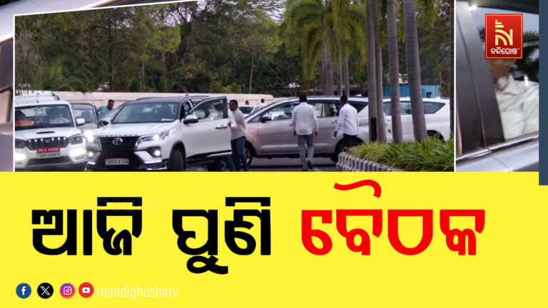 ଆଜି ପୁଣି ଥରେ ବସିବ ବିଜେଡି ବିଧାୟକ ଦଳ ବୈଠକ