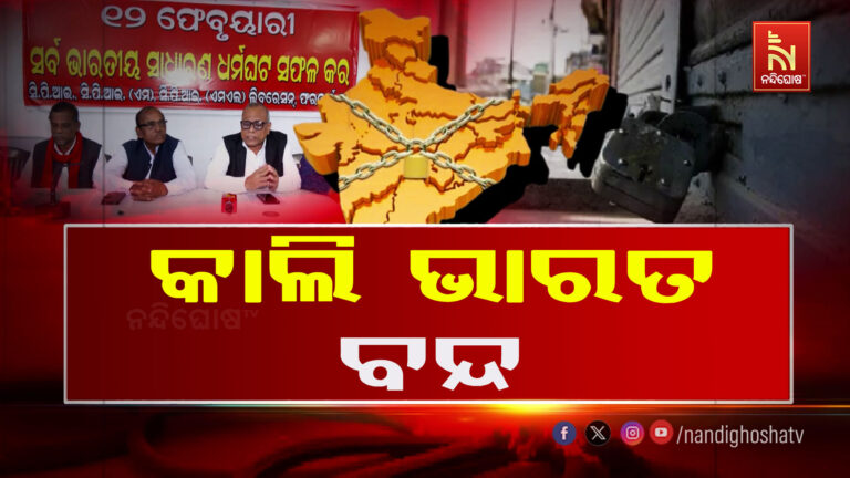 କାଲି ଭାରତ ବନ୍ଦ ଡାକରା ଦେଇଛନ୍ତି ୧୦ ଶ୍ରମିକ ସଂଗଠନ