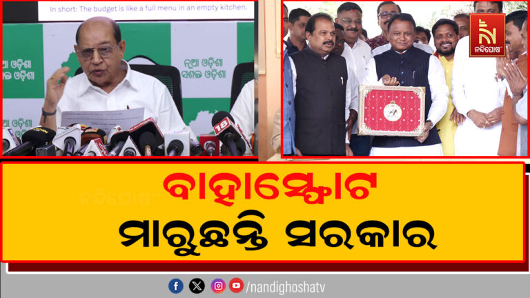 ସରକାର ଋଣଭାରରେ ରାଜ୍ୟବାସୀଙ୍କୁ ବୁଡ଼େଇ ଦେଲେଣି: ବିଜେଡି