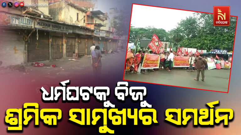 ସର୍ବଭାରତୀୟ ଧର୍ମଘଟକୁ ବିଜୁ ଶ୍ରମିକ ସାମୁଖ୍ୟର ସମର୍ଥନ ; ୧୨ ତାରିଖରେ ଅଖ, ଚକ, ଠପ