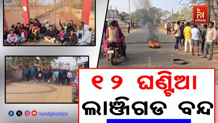 ୧୨ ଘଣ୍ଟିଆ ଲାଞ୍ଜିଗଡ ବନ୍ଦ ଡାକରା