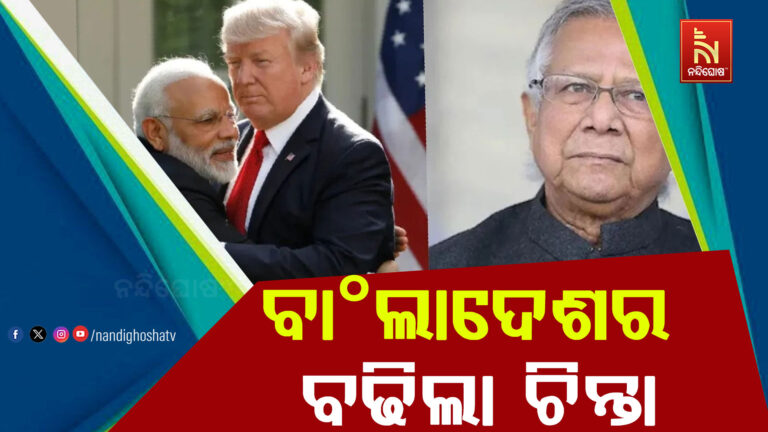 ଭାରତର ବାଣିଜ୍ୟ ଚୁକ୍ତିରେ ଚିନ୍ତାରେ ବାଂଲାଦେଶ…