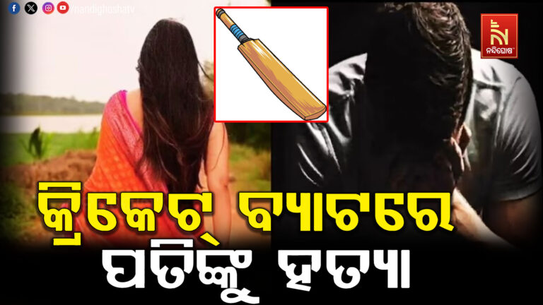 ପରକୀୟା ପ୍ରୀତିକୁ ବିରୋଧ କରିବା ପଡ଼ିଲା ମହଙ୍ଗା: ପ୍ରେମିକ ସହ ମିଶି ପତିଙ୍କୁ ହତ୍ୟା