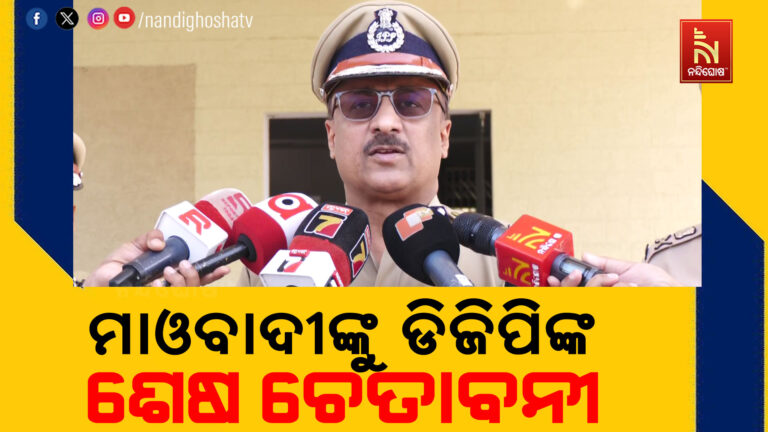 ଜଙ୍ଗଲରେ ଚାଲିବନି ଜଙ୍ଗଲରାଜ ; ମାଓବାଦୀଙ୍କୁ ଡିଜିପିଙ୍କ ଶେଷ ଚେତାବନୀ