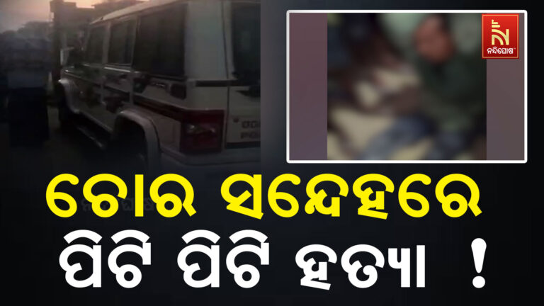 ସାରଦୋଳ ଗାଁରେ ଅଭାବନୀୟ ଘଟଣା ;  ଚୋରି ସନ୍ଦେହରେ ଜଣକୁ ପିଟି ପିଟି ହତ୍ଯା ଅଭିଯୋଗ