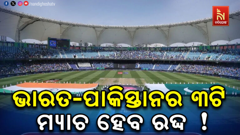 କେବଳ ଗୋଟିଏ ନୁହେଁ, ଭାରତ-ପାକିସ୍ତାନର ୩ଟି ମ୍ୟାଚ ହେବ ରଦ୍ଦ !