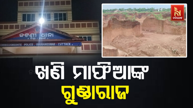 ବେଆଇନ ଖଣି ଖନନକୁ ବିରୋଧ ; ମାରିବାକୁ ଧମକ ଦେଲେ ଖଣି ମାଫିଆ