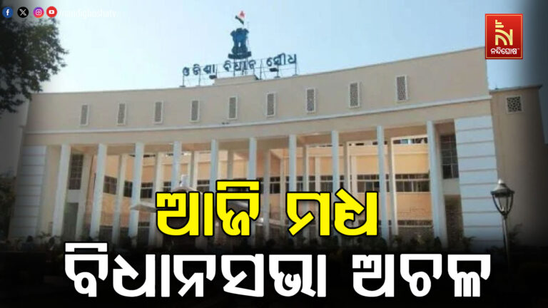 ଆଜି ମଧ୍ୟ ବିଧାନସଭା ଅଚଳ ; ସାଢ଼େ ୧୧ଟା ଯାଏ ଗୃହ ମୁଲତବୀ