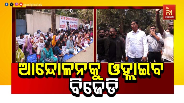 ଆଜି ସଂଧ୍ୟା ସୁଦ୍ଧାଏଲଟିଆର ଆଶାୟୀ ଶିକ୍ଷକଙ୍କ ମେରିଟ ଲିଷ୍ଟ ପ୍ରକାଶ ନପାଇଲେ ଆନ୍ଦୋଳନକୁ ଓହ୍ଲାଇବ ବିଜେଡି