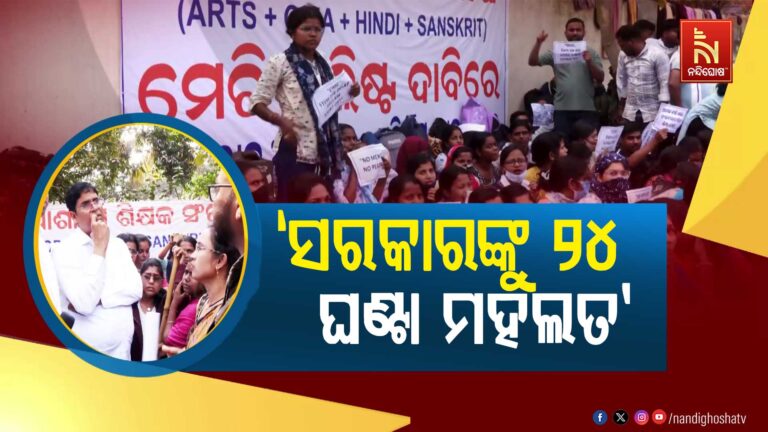 ଏଲଟିଆର ଆଶାୟୀ ଶିକ୍ଷକ ସଂଘର ଅହୋରାତ୍ର ଧାରଣା ଜାରି: ଆନ୍ଦୋଳନକାରୀଙ୍କୁ ଭେଟିଲା ବିଜେଡି