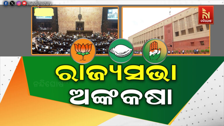 ରାଜ୍ୟସଭା ଅଙ୍କକଷା: ଚତୁର୍ଥ ଆସନ ପାଇଁ କିଙ୍ଗ ମେକର ବନିବେ ନବୀନ