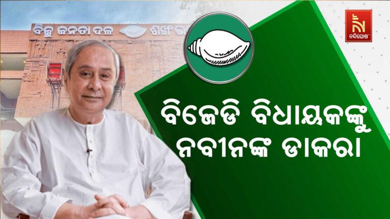 ବିଜେଡି ବିଧାୟକଙ୍କୁ ନବୀନ ନିବାସ ଡାକରା ; ଅପରାହ୍ନ ୫ ଟାରେ ବସିବ ବଡ଼ ବୈଠକ