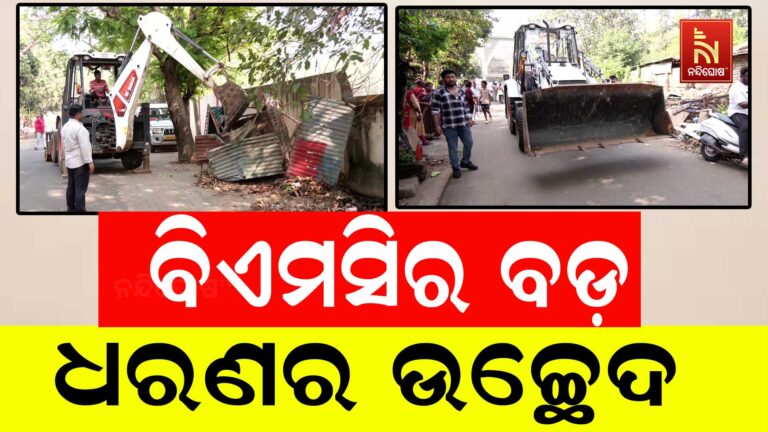 କ୍ୟାପିଟାଲ ହସ୍ପିଟାଲ ଅଞ୍ଚଳରେ ଜବରଦଖଲ ଉଚ୍ଛେଦ ; ଘର ଓ ବ୍ୟବସାୟୀକ ପ୍ରତିଷ୍ଠାନ ଉପରେ ଚାଲିଲା ଡ୍ରୋଜର