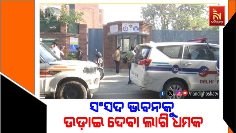 ସଂସଦ ଭବନକୁ ଉଡ଼ାଇ ଦେବା ଲାଗି ଧମକ ; ବିସ୍ଫୋରଣ ଧମକ ପରେ ଦିଲ୍ଲୀରେ ହାଇଆଲର୍ଟ