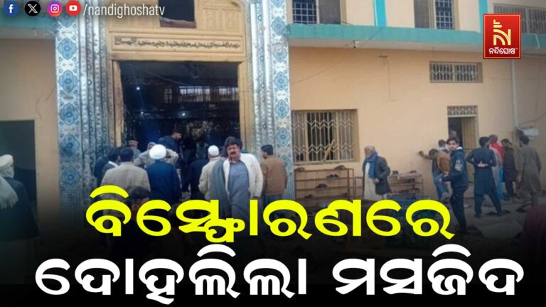 ବୋମା ବିସ୍ଫୋରଣରେ ଦୋହଲିଲା ଇସଲାମାବାଦର ମସଜିଦ, ୫୦ରୁ ଅଧିକ ମୃତ