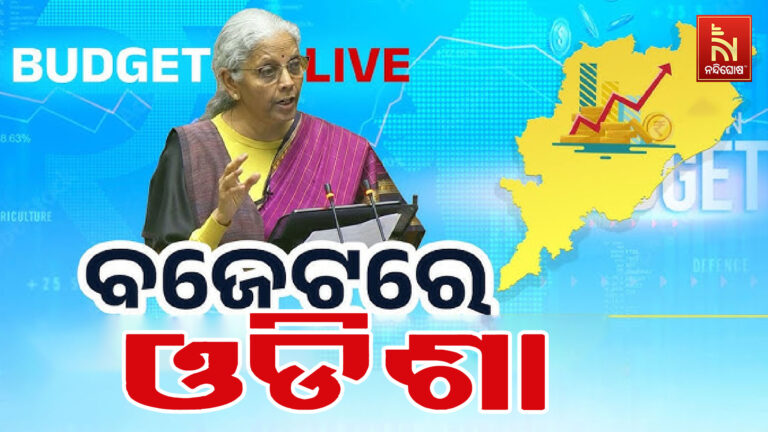 ବଜେଟରେ ଓଡିଶା ପାଇଁ କ’ଣ ହୋଇଛି ଘୋଷଣା  ?