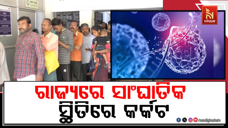ରାଜ୍ୟରେ ସାଂଘାତିକ ସ୍ଥିତିରେ କର୍କଟ, ବର୍ଷକୁ ଚିହ୍ନଟ ହେଉଛନ୍ତି ୬୦ ହଜାର ନୂଆ ରୋଗୀ