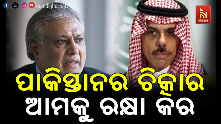 ତାଲିବାନଠାରୁ ବଞ୍ଚିବାକୁ ସାଉଦିର ଶରଣରେ ପାକିସ୍ତାନ, ରକ୍ଷା କରିବାକୁ କରୁଛି ବିନତି