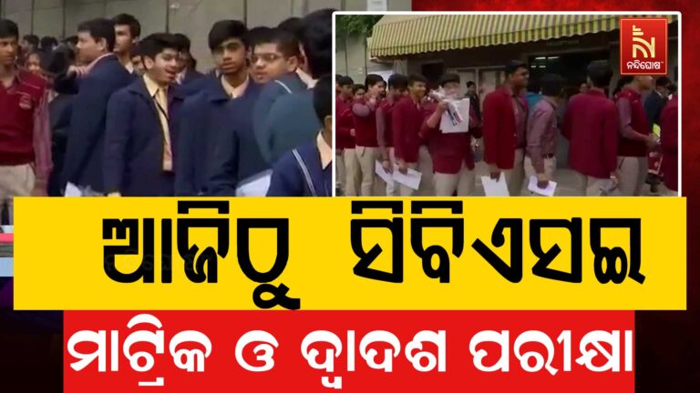 ଆଜିଠୁ ସିବିଏସଇ ମାଟ୍ରିକ ଓ ଦ୍ବାଦଶ ପରୀକ୍ଷା