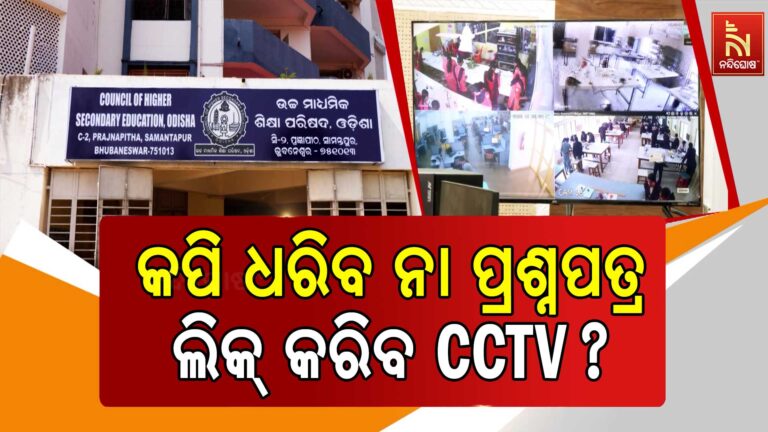 ଯୁକ୍ତ ଦୁଇ ପରୀକ୍ଷାକୁ ଆଉ ୭ ଦିନ ବାକି ; ପ୍ରଶ୍ନପତ୍ର ଲିକକୁ ନେଇ ପୁଣି ଉଠିଲାଣି ନାନା ପ୍ରଶ୍ନବାଚୀ