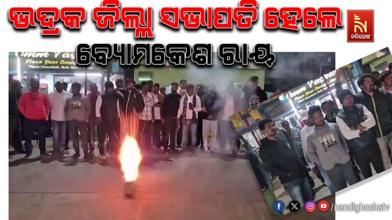 ଭଦ୍ରକ ଜିଲ୍ଲା ବିଜେଡି ସଭାପତି ହେଲେ ଚାନ୍ଦବାଲି ବିଧାୟକ ବ୍ୟୋମକେଶ ରାୟ