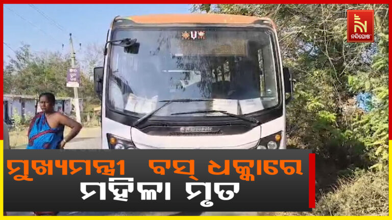 ମୁଖ୍ୟମନ୍ତ୍ରୀ ବସ୍ ଧକ୍କାରେ ମହିଳା ମୃତ, ପ୍ରତିବାଦରେ ଉତ୍ତ୍ୟକ୍ତ ଲୋକଙ୍କ ରାସ୍ତାରୋକ