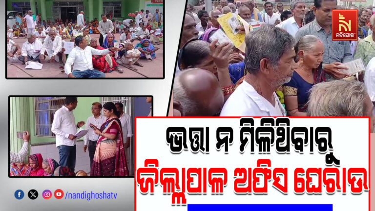 ୪ ମାସର ଭତ୍ତା ନ ମିଳିଥିବାରୁ ଜିଲ୍ଲାପାଳ ଅଫିସ ଘେରାଉ