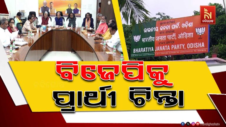 ଦିନକ ପରେ ଆରମ୍ଭ ହେବ ରାଜ୍ୟସଭା ଲାଗି ନାମାଙ୍କନ ପର୍ବ, ବିଜେପି କୋର କମିଟି ବୈଠକରେ ବଢ଼ିଲା ପ୍ରାର୍ଥୀ ଚିନ୍ତା