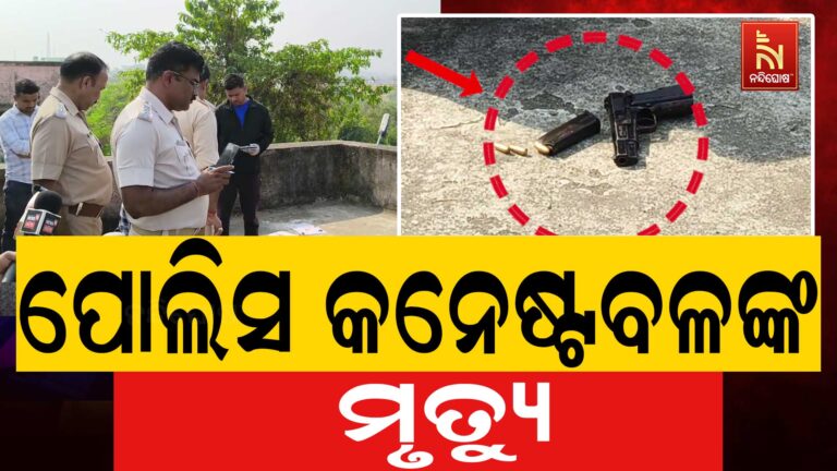 ନୟାଗଡ ରିଜର୍ଭ ପୋଲିସରେ କାର୍ଯ୍ୟରତ ପୋଲିସ କନେଷ୍ଟବଳଙ୍କ ମୃତ୍ୟୁ