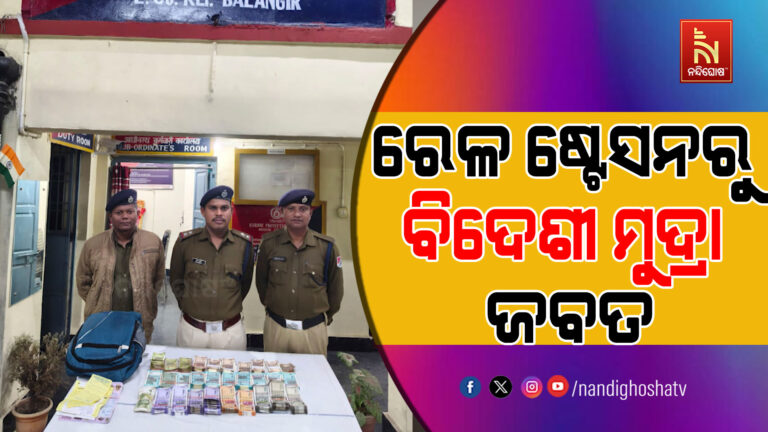 ଡୁଙ୍ଗୁରିପାଲି ରେଳଷ୍ଟେସନରୁ ୨ଲକ୍ଷ ୬୮ହଜାର ଟଙ୍କା ସହ ୪ଟି ଦେଶର ୧୯ଟି ବିଦେଶୀ ମୁଦ୍ରା ଜବତ