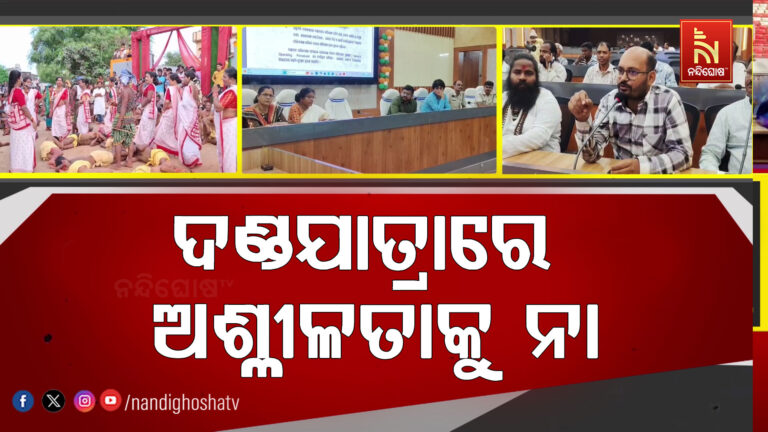 ଦଣ୍ଡନାଚରେ ଅଶ୍ଳୀଳତାକୁ ନା: ଅମାନ୍ୟ କଲେ କଡ଼ା କାର୍ଯ୍ୟାନୁଷ୍ଠାନ ନେବ ପ୍ରଶାସନ