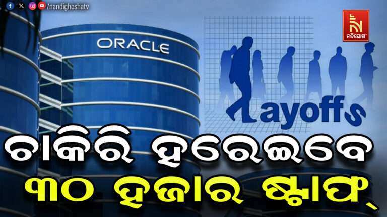 ୩୦ ହଜାର କର୍ମଚାରୀଙ୍କ ଚାକିରି ସଙ୍କଟରେ ! ବଡ଼ ଧରଣର  ଛଟେଇ କରିବ ORACLE