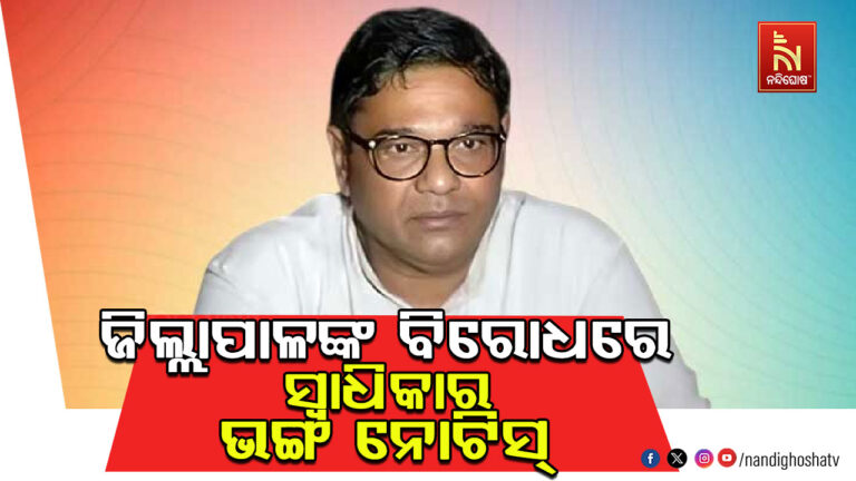 କଟକ ଜିଲ୍ଲାପାଳଙ୍କ ବିରୋଧରେ ସ୍ଵାଧିକାର ଭଙ୍ଗ ନୋଟିସ୍  ; ଦେବାଶିଷ ସାମନ୍ତରାୟଙ୍କ ଅଭିଯୋଗ ପରେ ନୋଟିସ୍