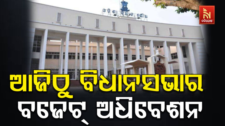 ଆଜିଠୁ ବିଧାନସଭାର ବଜେଟ୍ ଅଧିବେଶନ ; ରାଜ୍ୟପାଳଙ୍କ ଅଭିଭାଷଣରୁ ଆରମ୍ଭ ହେବ ଗୃହକାର୍ଯ୍ୟ