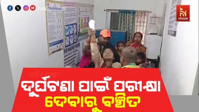 ଦୁର୍ଘଟଣା ପାଇଁ ପରୀକ୍ଷା ଦେବାରୁ ବଞ୍ଚିତ ହେଲେ ୨ଛାତ୍ରୀ ; ପରୀକ୍ଷା ସେଣ୍ଟରକୁ ଯିବା ବେଳେ ଦୁର୍ଘଟଣା