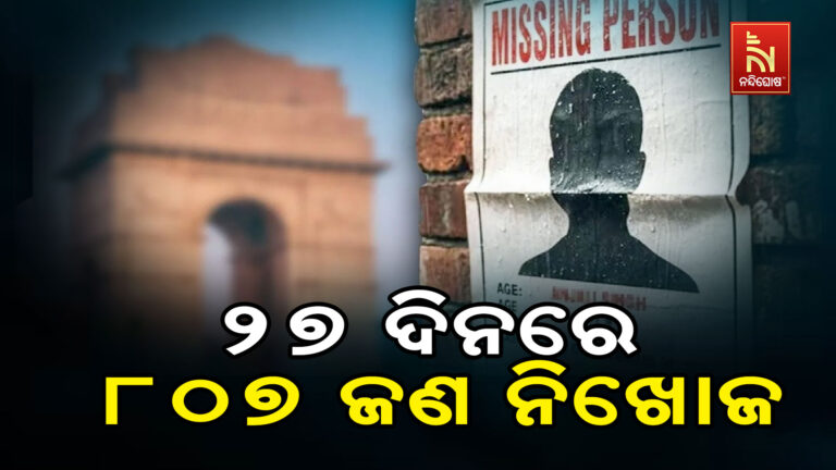 ଦିଲ୍ଲୀରେ  ୨୭ ଦିନରେ  ୧୩୭ ଶିଶୁଙ୍କ ସହ ୮୦୭ ଜଣ ନିଖୋଜ…
